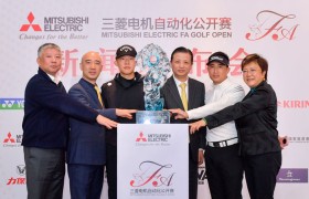 <strong>三菱电机自动化公开赛苏州开杆 百年品牌支持中国高尔夫突破前行</strong>