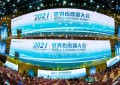 2021世界传感器大会主旨报告会在郑州 成功召开！
